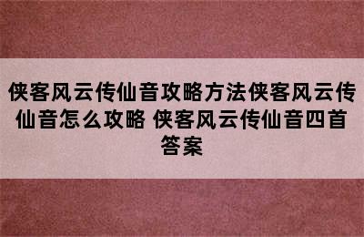 侠客风云传仙音攻略方法侠客风云传仙音怎么攻略 侠客风云传仙音四首答案